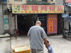 门面-华姐鸡粉(教育路店)