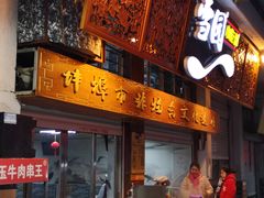 门面-雪园小吃部(天桥商场店)