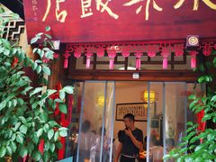 -永乐饭店