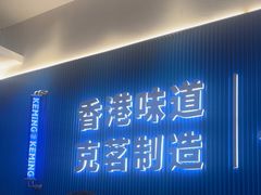 -克茗冰室(壹方天地店)