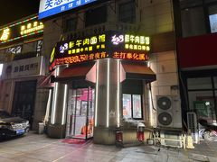 -何永光123鲜牛肉馆(1号店)