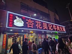 -杏花吴记牛肉火锅