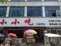 门面-李记小小吃(涪江路店)