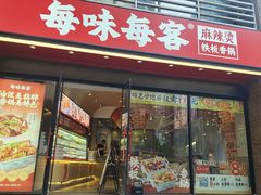 -每味每客·重庆麻辣烫(拓展大厦店)