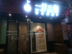 门面-素渡·一茶一素素食馆(新疆店)