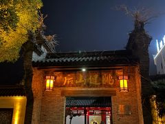 -健眺小海鲜(临海后山店)