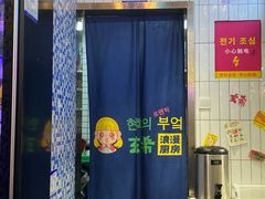 -玄希浪漫厨房·韩料烤肉(湖滨银泰in77店)