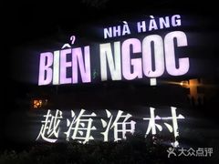 -越海渔村