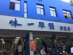 门面-味一早餐(新芝路店)