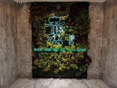 -青水瓦台汤泉(未央店)