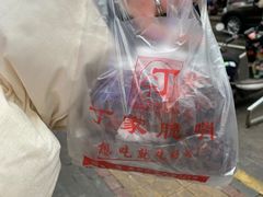 -丁家脆哨(民生路店)