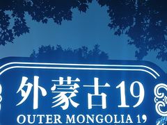 -九十九顶毡房(清河店)