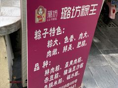 -璐坊粽王(复兴中路店)