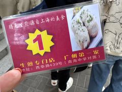 -腾元生煎(西华路店)
