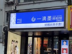 -一滴墨照相馆·证件照·形象照·领证跟拍(民耀路店)