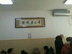 -李小老烧饼(常营民族家园店)