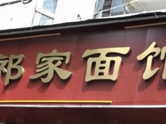 门面-祁家面馆(大香炉店)