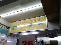 门面-银记肠粉店(北京路店)