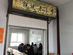 门面-李小老烧饼(常营民族家园店)