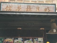 门面-明月楼