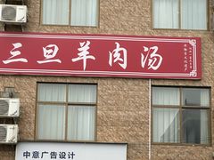 -龙门李家三旦羊肉汤馆
