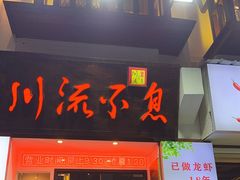 -川流不息·地道川菜·小龙虾(新松江路店)