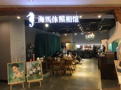-海马体照相馆(龙湖杭州金沙天街店)