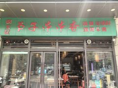 -钢五区节子串串香(环球汇·天誉店)