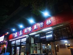 门面-蛇口康乐快餐鱼仔档(翠苑小区店)