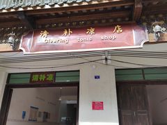 门面-清爽清补凉