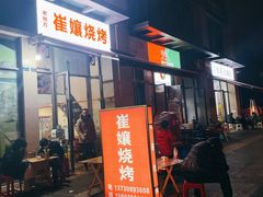 门面-崔孃烧烤