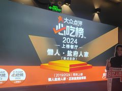 -懒人盐府人家(航天桥店)