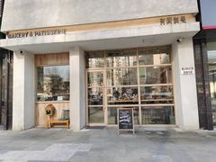 门面-HAVE A ROOM·有间质果(总店)