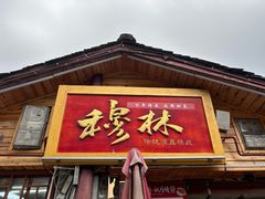 -穆林传统清真糕点(阆中店)
