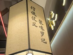 -聚味罗记大排檔·鲜鱼杂·甲鱼煲•龙虾馆(科学馆店)