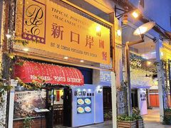 -ALBERGUE 1601 婆仔屋葡国餐厅