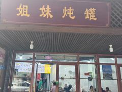 -姐妹炖罐店(桂香街总店)