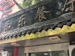-乐乐餐厅(湘子庙街店)