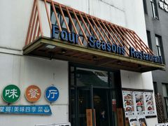 门面-四季暖堂·融合江浙菜(N1955创业园店)