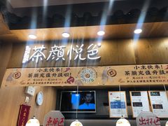 门面-茶颜悦色(金茂览秀城LG层外街店)