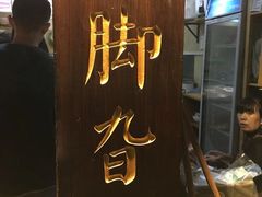 -鸡脚旮旯平江路店