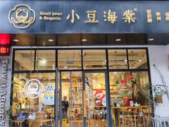 门面-小豆海棠(人民南路店)