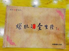 -金生隆(六铺炕店)