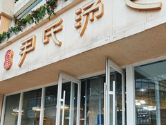 -百年尹氏汤包(湖南路狮子桥店)