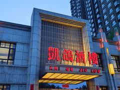 -凯鸽酒楼(水泉湾龙园店)