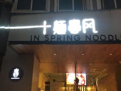 门面-十面春风·江南面馆(崇宁路店)