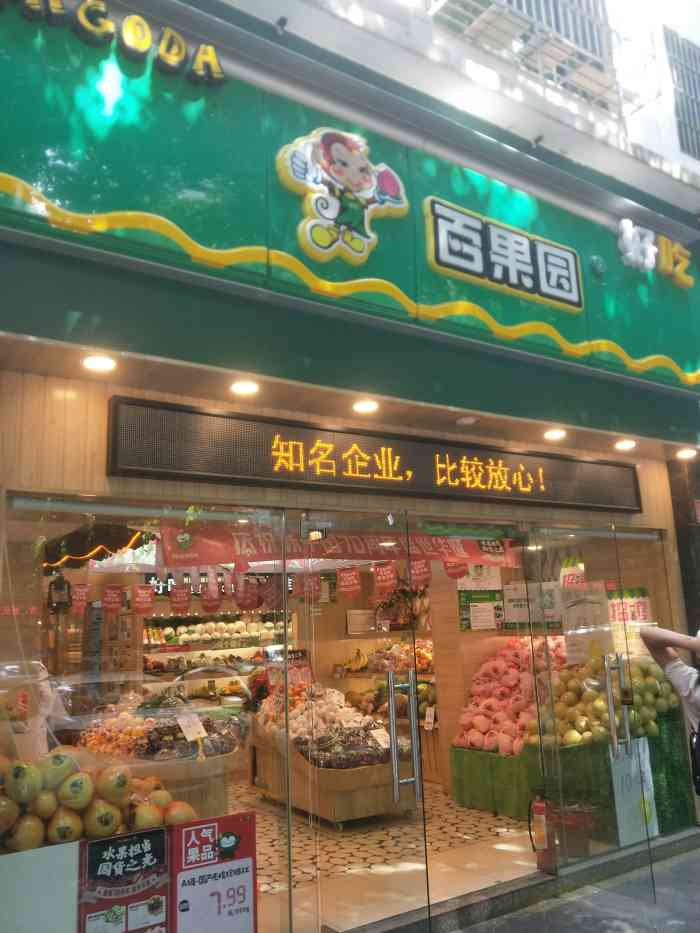 百果園(外貿路2店)-