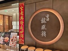 -香港龙凤楼(陆家嘴中心店)