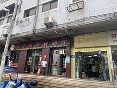 门面-安平依杰拌粉干(大同店)