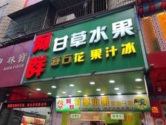 -阿群甘草水果